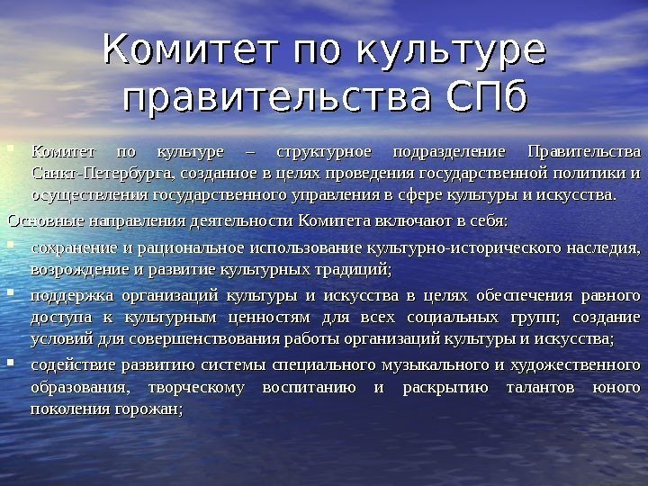 Комитет по культуре правительства СПб Комитет по культуре – структурное подразделение Правительства Санкт-Петербурга, созданное