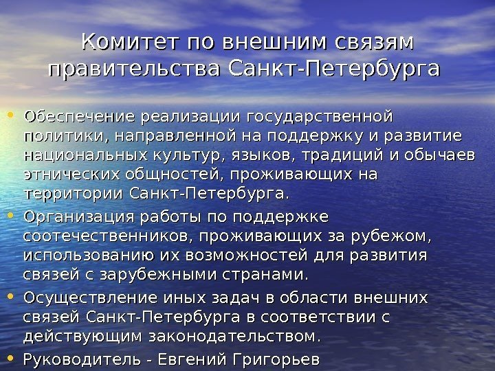 Комитет по внешним связям правительства Санкт-Петербурга  • Обеспечение реализации государственной политики, направленной на