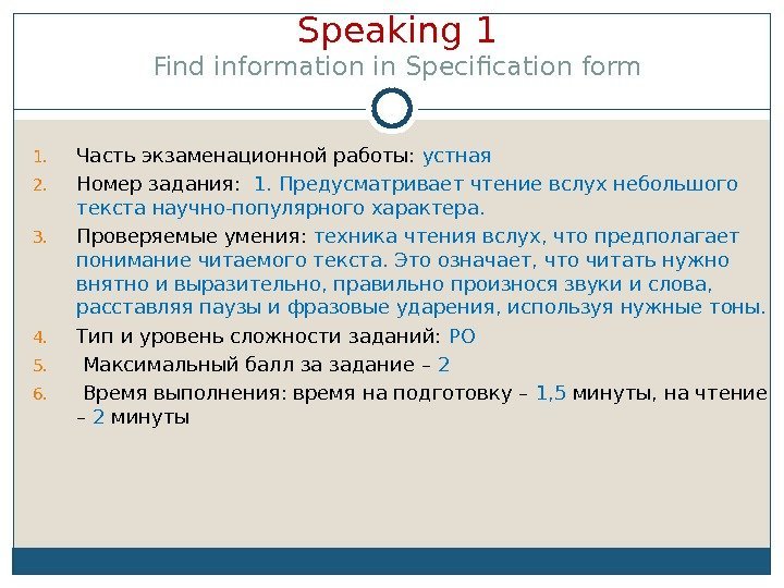 Speaking 1 Find information in Specification form 1. Часть экзаменационной работы:  устная 2.