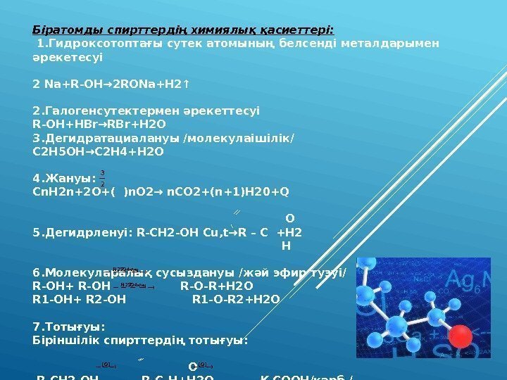 Спирттердің жіктелуі және химиялық қасиеттері презентация