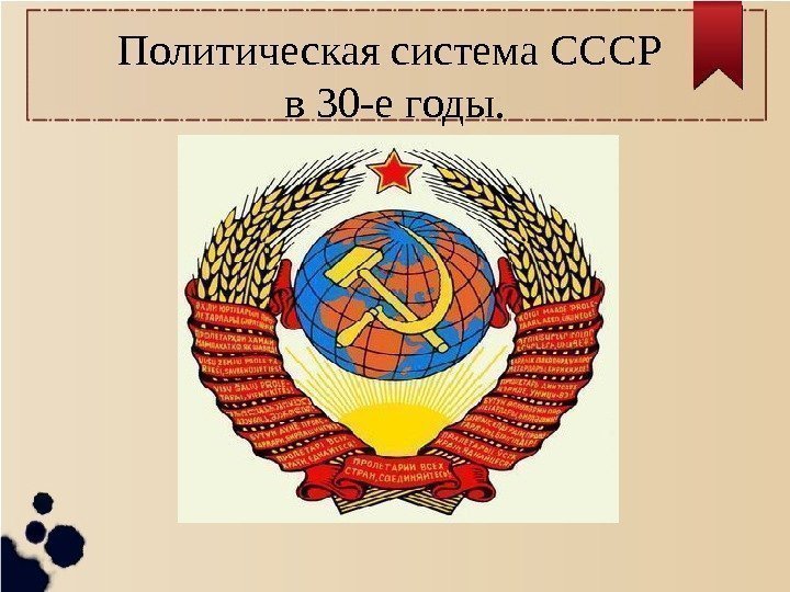 Политическая система СССР в 30 -е годы. 