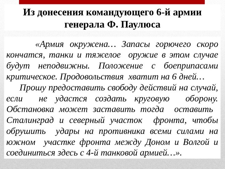 Из донесения командующего 6 -й армии генерала Ф. Паулюса  «Армия окружена… Запасы горючего