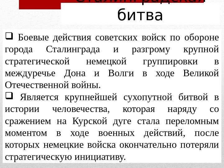 Сталинградская битва  Боевые действия советских войск по обороне города Сталинграда и разгрому крупной