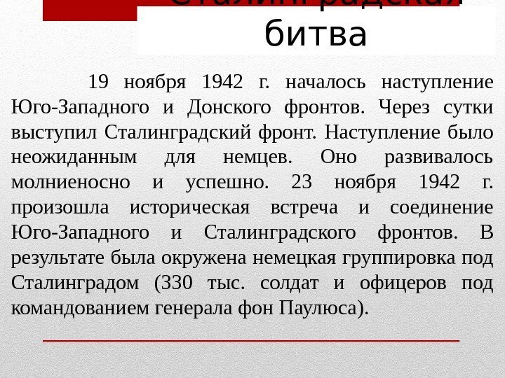 Сталинградская битва  19 ноября 1942 г.  началось наступление Юго-Западного и Донского фронтов.