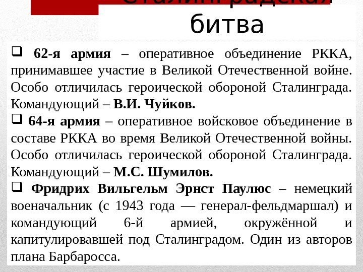 Сталинградская битва  62 -я армия – оперативное объединение РККА,  принимавшее участие в