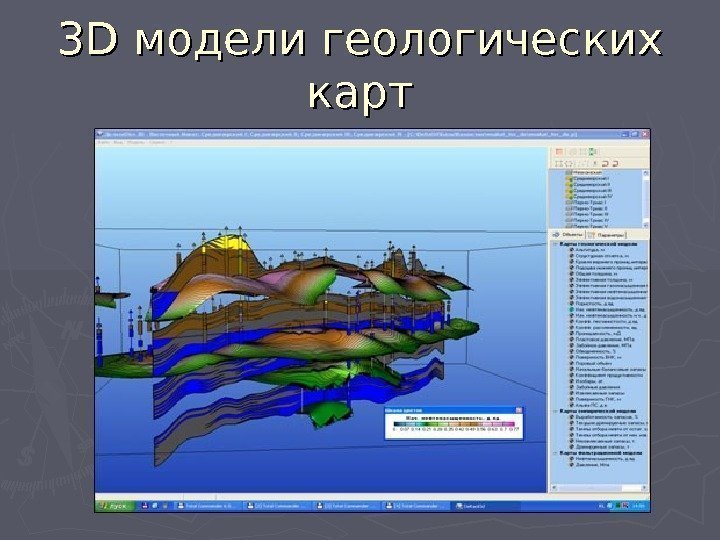 33 D D модели геологических карт 