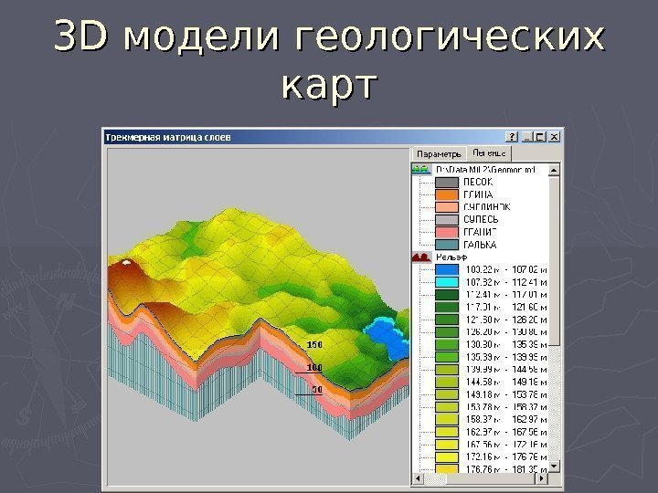 33 D D модели геологических карт 