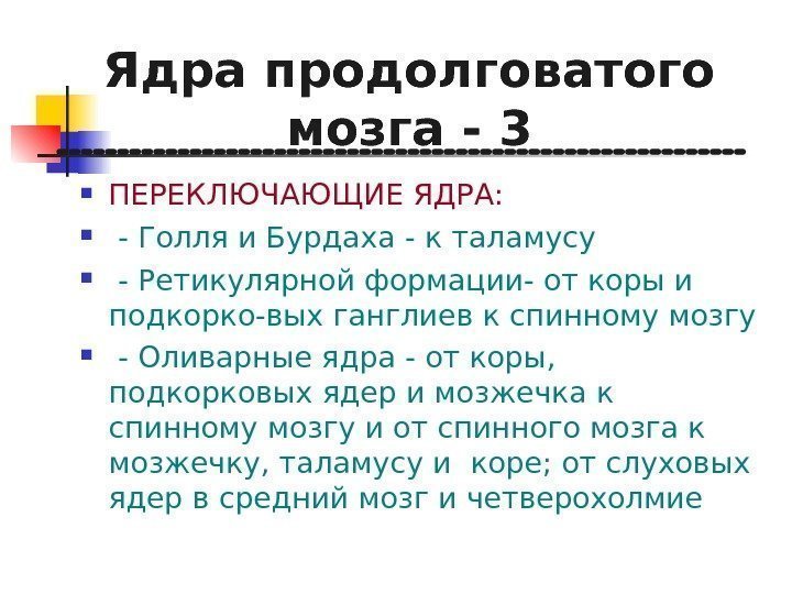   Ядра продолговатого мозга - 3 ПЕРЕКЛЮЧАЮЩИЕ ЯДРА: - Голля и Бурдаха -