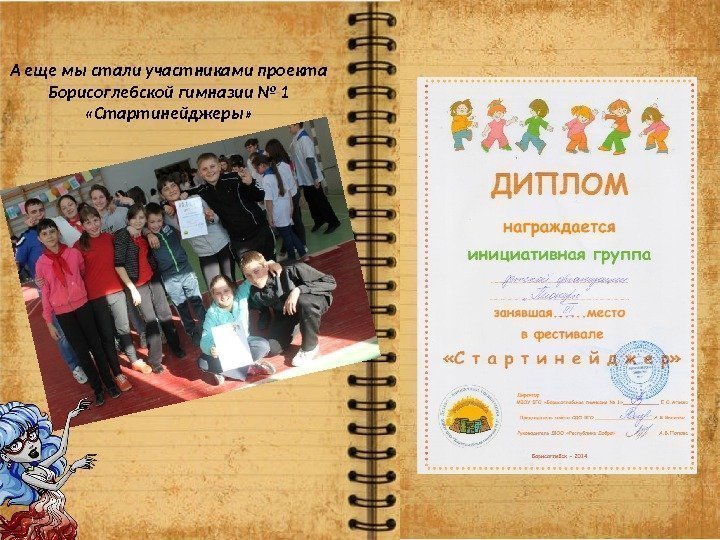 А еще мы стали участниками проекта Борисоглебской гимназии № 1  «Стартинейджеры» 