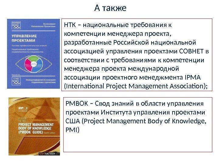 А также НТК – национальные требования к компетенции менеджера проекта,  разработанные Российской национальной