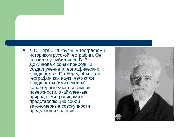  Л. С. Берг был крупным географом и историком русской географии. Он развил и