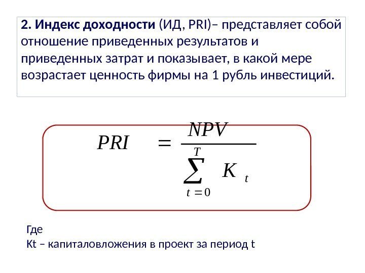 Индекс 24. Индекс доходности инвестиций определяется через. Определить индекс доходности проекта формула. При расчете индекса доходности используются такие показатели.