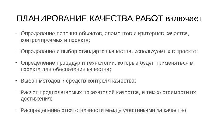 Основным результатом планирования качества проекта является