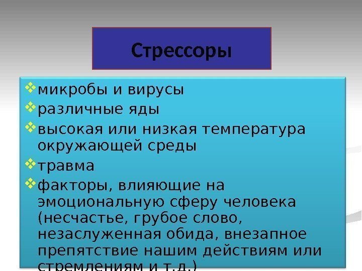   Стрессоры микробы и вирусы различные яды высокая или низкая температура окружающей среды