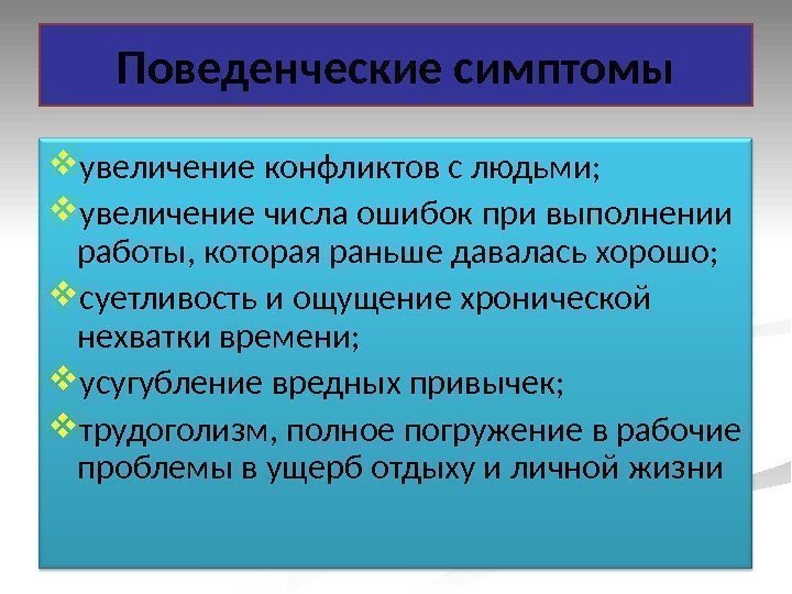   Поведенческие симптомы увеличение конфликтов с людьми;  увеличение числа ошибок при выполнении