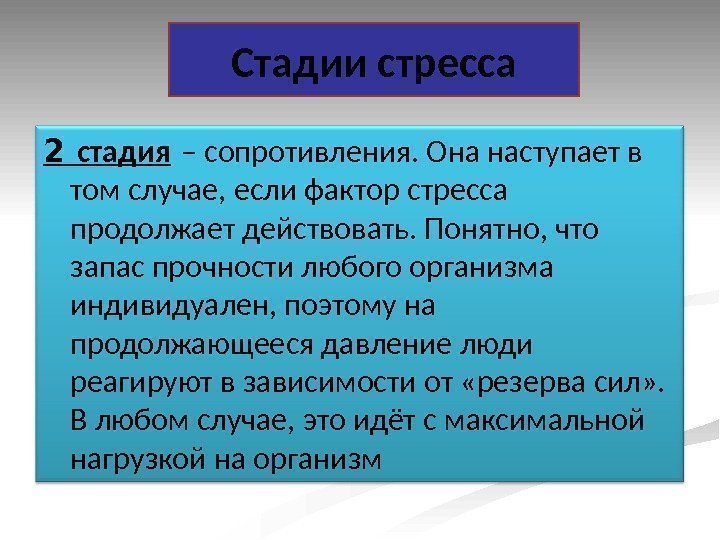   Стадии стресса 2 стадия – сопротивления. Она наступает в том случае, если