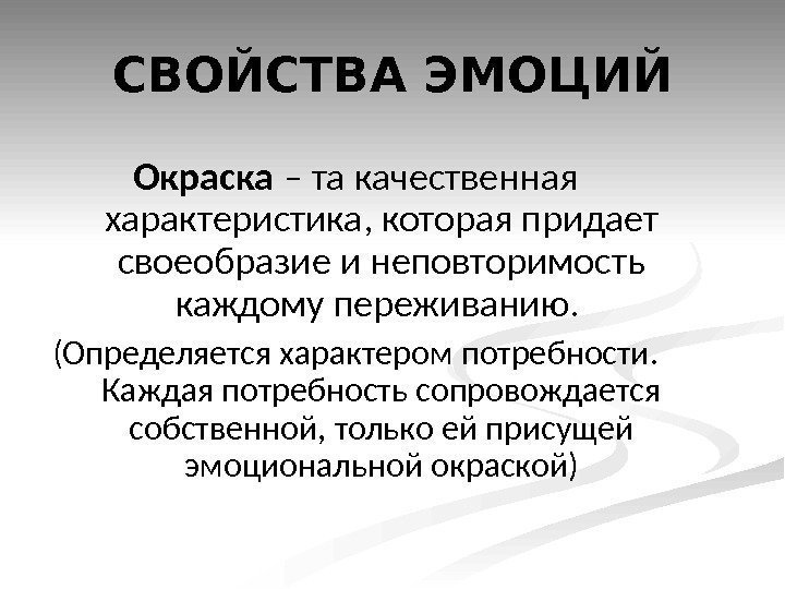 Эмоционально окрашенные. Описание эмоций. Качественная окраска эмоций. Качественная окраска эмоций пример. Свойства эмоциональных переживаний.