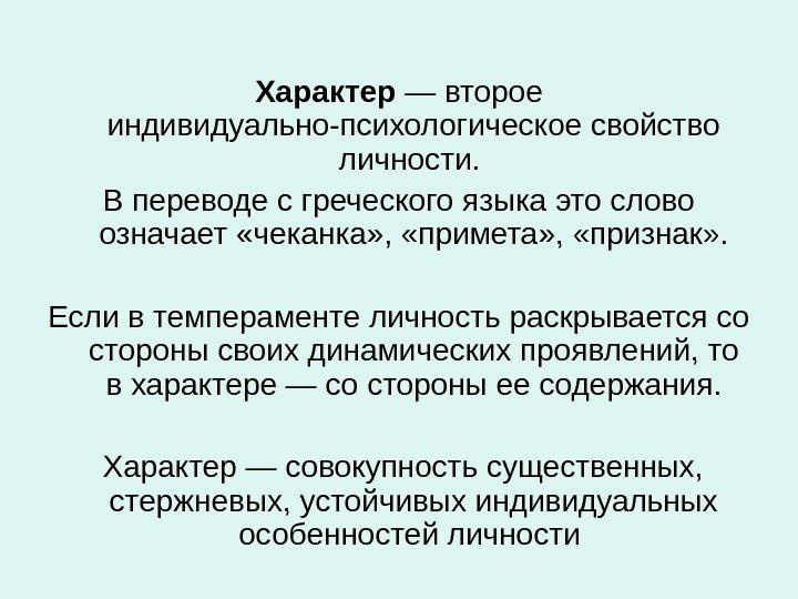   Характер — второе индивидуально-психологическое свойство личности.  В переводе с греческого языка