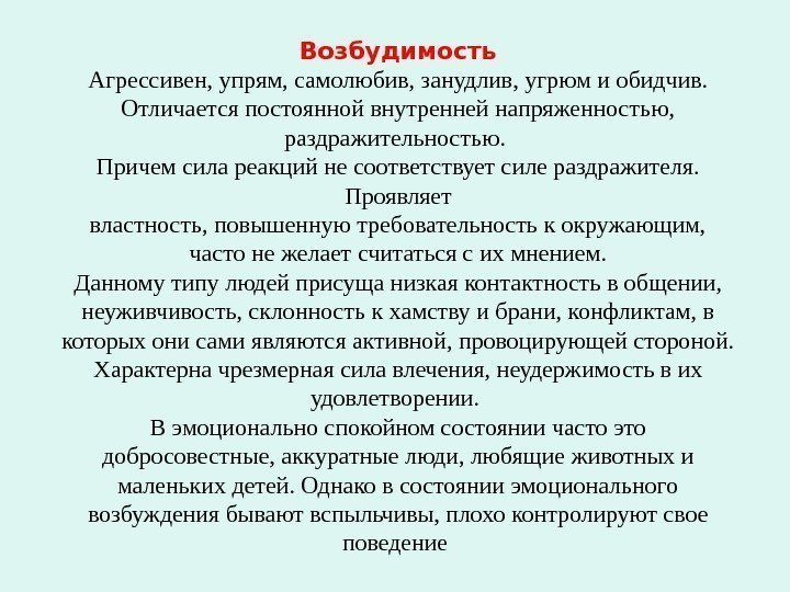   Возбудимость Агрессивен, упрям, самолюбив, занудлив, угрюм и обидчив.  Отличается постоянной внутренней