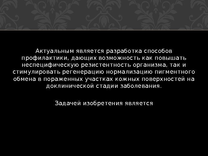 Актуальным является разработка способов профилактики, дающих возможность как повышать неспецифическую резистентность организма, так и