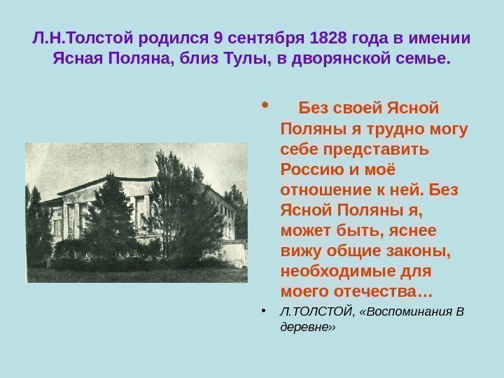 Л. Н. Толстой родился 9 сентября 1828 года в имении Ясная Поляна, близ Тулы,