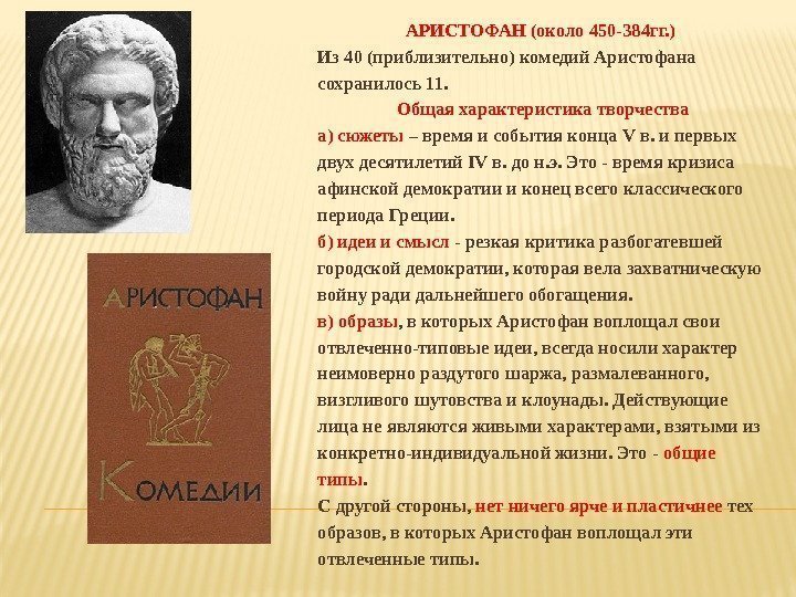 АРИСТОФАН (около 450 -384 гг. ) Из 40 (приблизительно) комедий Аристофана сохранилось 11. 