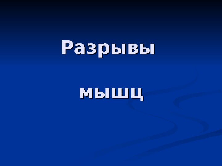   Разрывы мышц 