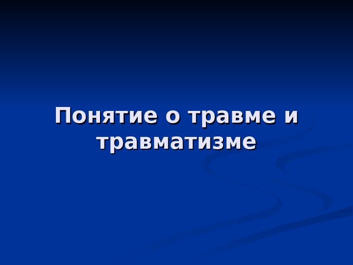   Понятие о травме и травматизме 