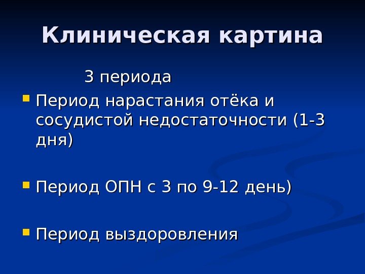   Клиническая картина     3 периода Период нарастания отёка и