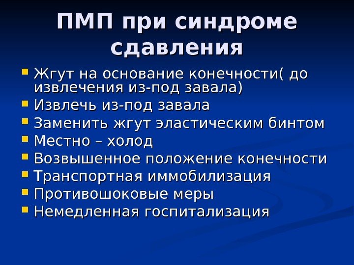   ПМП при синдроме сдавления Жгут на основание конечности( до извлечения из-под завала)