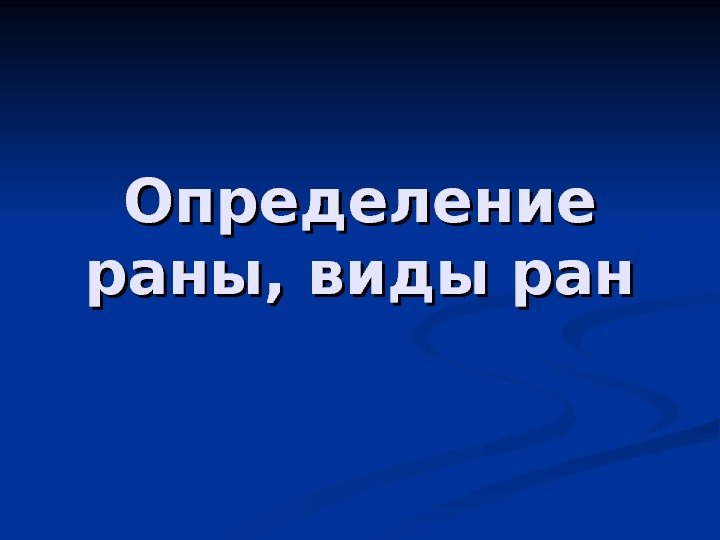   Определение раны, виды ран 