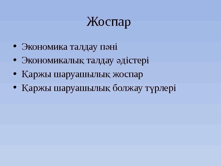 Жоспар  • Экономика талдау п ніә • Экономикалы талдау дістері қ ә •