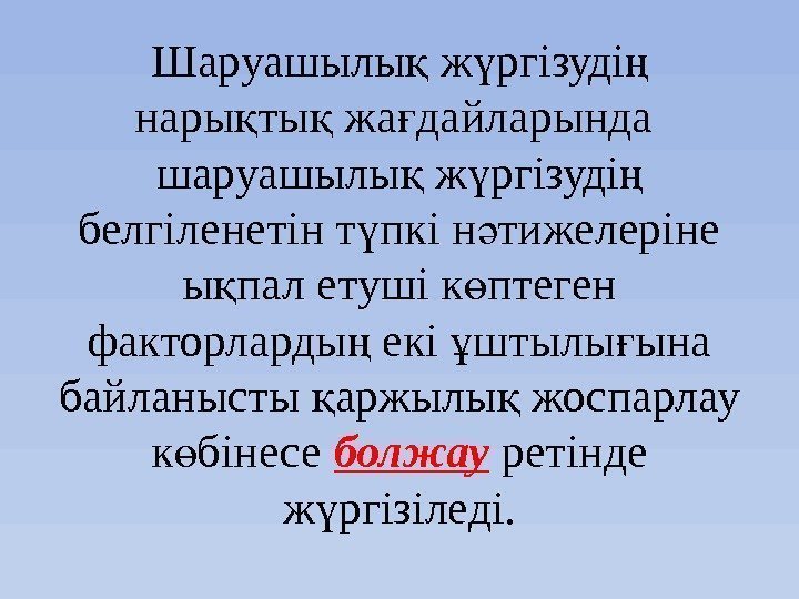 Шаруашылы ж ргізуді қ ү ң нары ты жа дайларында қ қ ғ шаруашылы