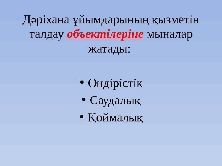 Д ріхана йымдарыны  ызметін ә ұ ң қ талдау объектілеріне мыналар жатады: 