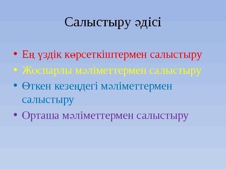 Салыстыру дісіә • Е  здік к рсеткіштермен салыстыру ң ү ө • Жоспарлы