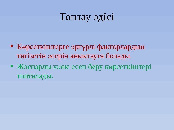 Топтау дісіә • К рсеткіштерге рт рлі факторларды  ө ә ү ң тигізетін