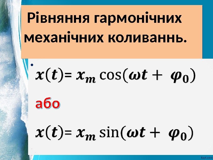  Рівняння гармонічних механічних коливаннь. = або = • 0 A 2 A 10