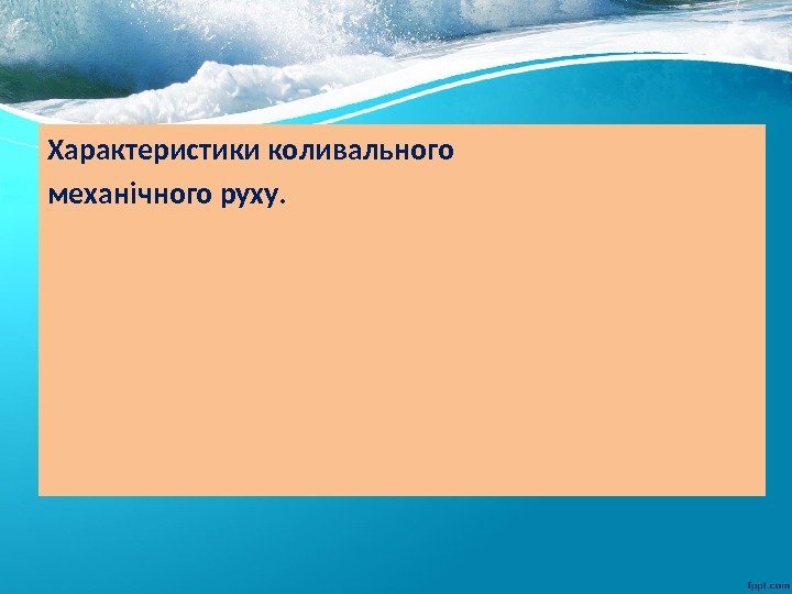 Характеристики коливального механічного руху. 