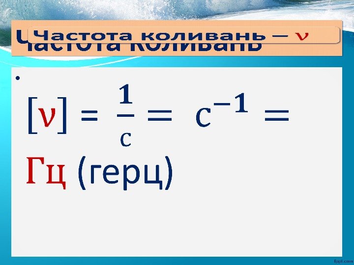Частота коливань –  = (герц) • 3 D 06 01 