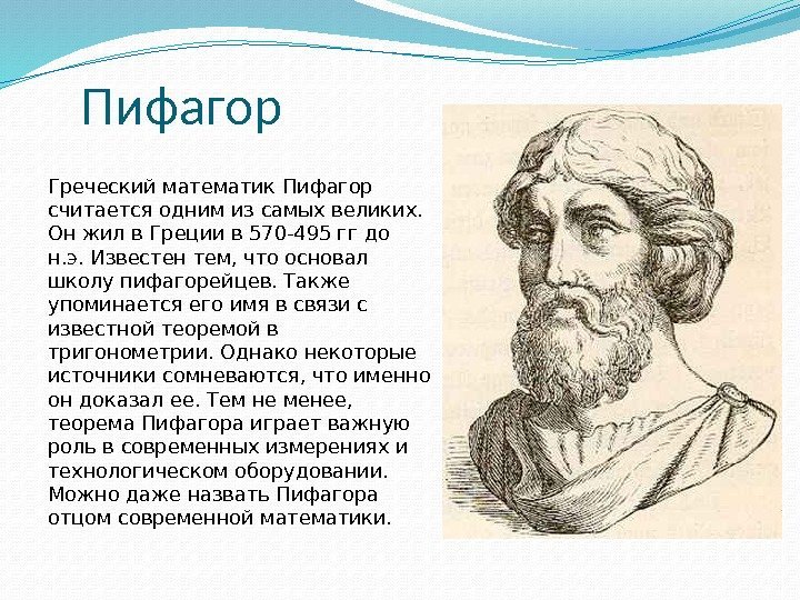 Пифагор Греческий математик Пифагор считается одним из самых великих.  Он жил в Греции