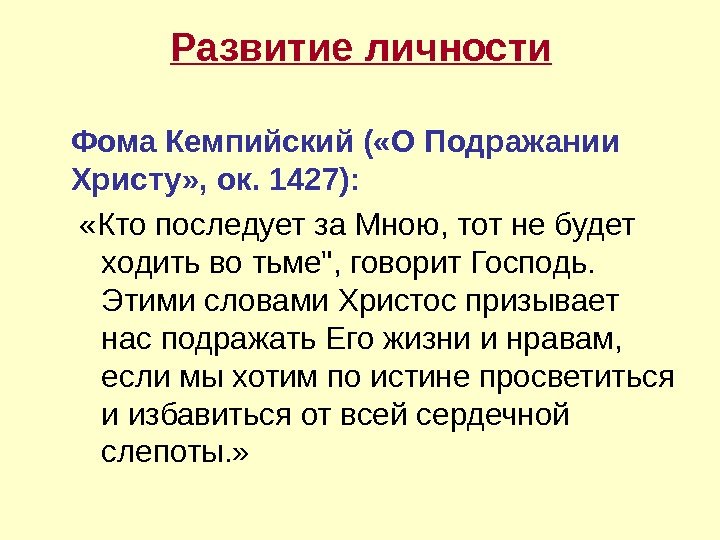 Развитие личности Фома Кемпийский ( «О Подражании Христу» , ок. 1427): «Кто последует за
