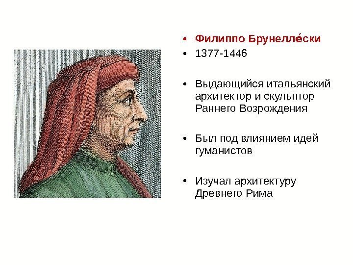  • Филиппо Брунелл скиее • 1377 -1446  • Выдающийся итальянский архитектор и