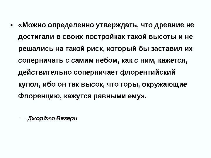  •  «Можно определенно утверждать, что древние не достигали в своих постройках такой