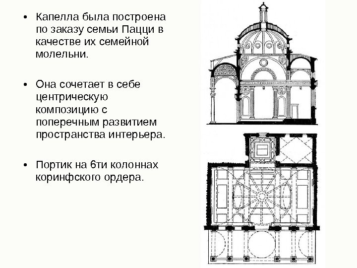  • Капелла была построена по заказу семьи Пацци в качестве их семейной молельни.