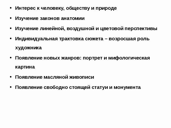  • Интерес к человеку, обществу и природе • Изучение законов анатомии • Изучение