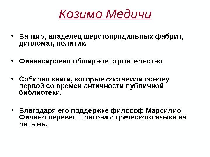 Козимо Медичи • Банкир, владелец шерстопрядильных фабрик,  дипломат, политик.  • Финансировал обширное