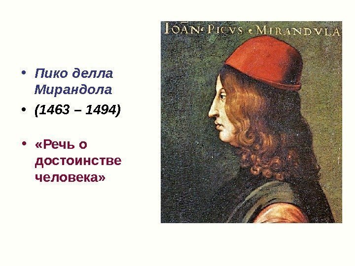  • Пико делла Мирандола • (1463 – 1494)  •  «Речь о