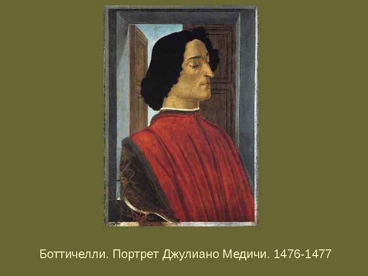 Боттичелли. Портрет Джулиано Медичи. 1476 -1477 