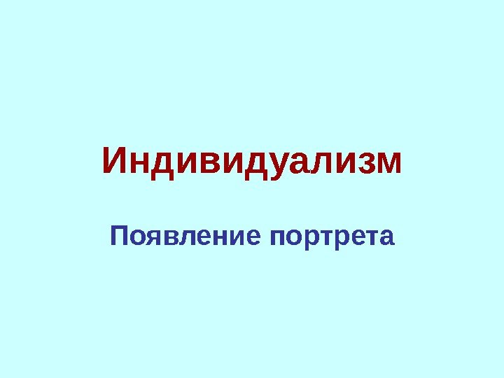 Индивидуализм Появление портрета 