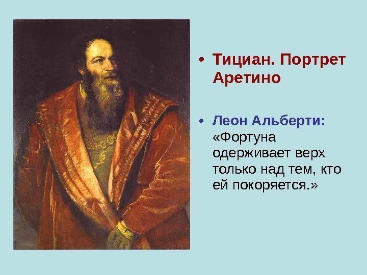  • Тициан. Портрет Аретино • Леон Альберти: «Фортуна одерживает верх только над тем,